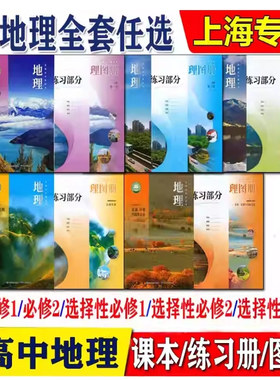 上海沪教版课本高中地理全套教材