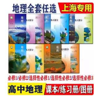 选修123一二三册教材教科书沪教版 上海高中地理课本全套高一二三必修12 2025新版