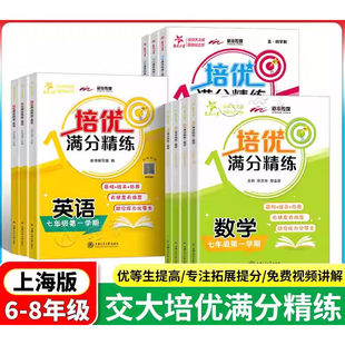 2025新版上海交大之星培优满分精练六七八年级上下册语文数学英语 678年级第一敌人学期沪教版教材配套