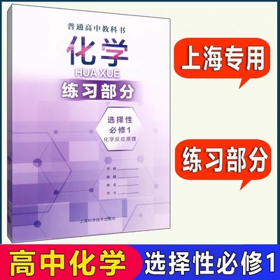 上海课本高中化学选修1练习册
