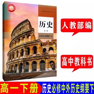 上海高中教科书 高中历史必修中外历史纲要下 高一下册历史课本