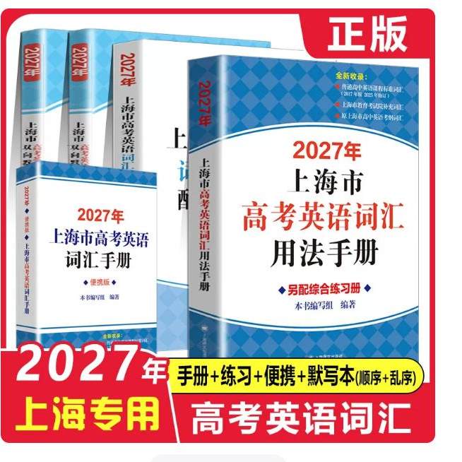 上海市高中英语考纲词汇用法手册图片