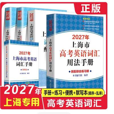 上海市高中英语考纲词汇用法手册
