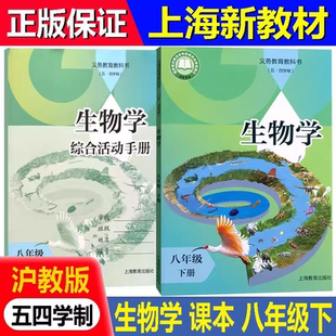 练习册活动手册沪教版 五四学制 课本初中八年级下册生物学教材8年级第二学期生物学教科书 2026上海新版