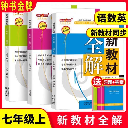 上海新教材全解七年级上册语数英