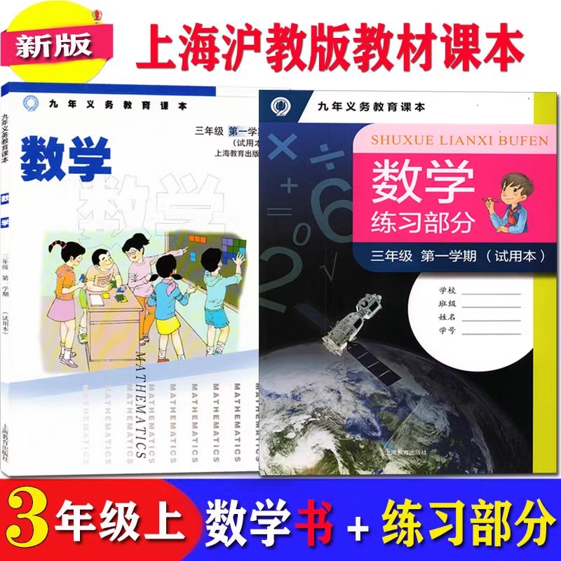 上海沪教版三年级上册数学教材