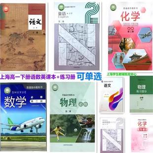 2025沪教版上海高中教材高一下册语文数学英语物理化学书课本高一第二学期历史地理生物学政治教科书