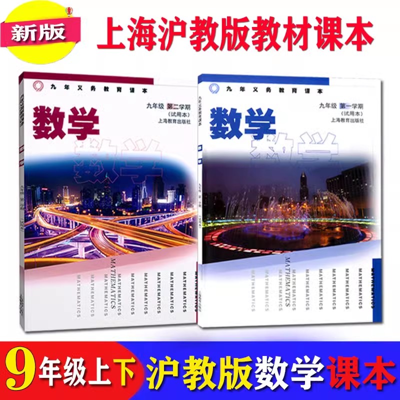上海教材九年级上下册数学教科书