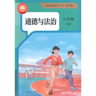 2026新版 八年级下册道德与法治书教材课本8年级第二学期政治书道法八年级下册 上海初二部编版
