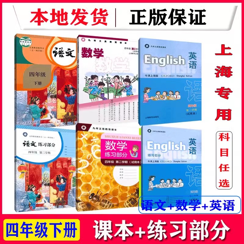 上海沪教版四年级下册语数英教材