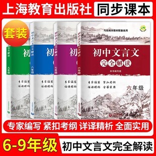 上海沪教版部编版初中文言文完全解读六七八九年级上册下册6789年级第一第二学期上海教育出版社