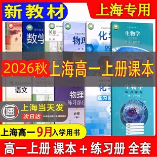 2026秋上海沪教版高中教材高一语文数学英语物理化学书课本上册第一学期教科书历史地理生物学思想政治高1