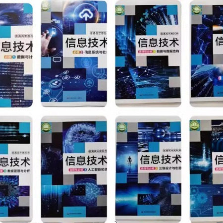 2025新上海高中课本教材 高中信息技术必修1.2册+选择性必修一二三四五六册 必修+选修教科书