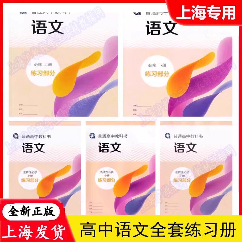 上海高中教科书语文练习部分必修上册+必修下册+选择性必修上册中册下册全套高一高二高三共5册练习册部编版人教版