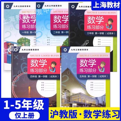 上海小学12345上册数学仅练习册
