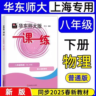 2026春新版上海华东师大版 一课一练八年级下册 物理 8年级下册/第二学期 上海沪教版课本教材配套