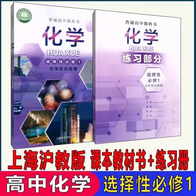 上海高中化学选择性必修1课本书