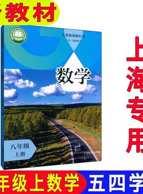 上海沪教版初中八年级上册数学书