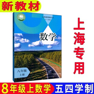 课本教材教科书初二五四制上海教育出版 社 上海初中八年级上册数学书8年级第一学期沪教版 2025新版