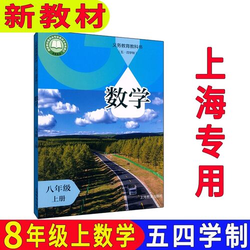上海沪教版初中八年级上册数学书