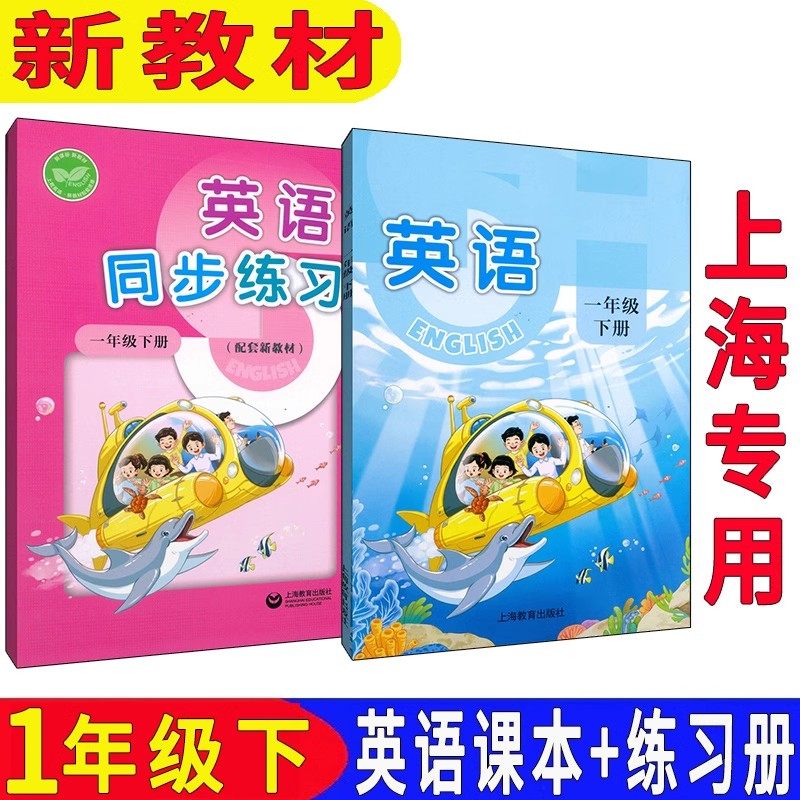 上海一年级下册英语课本+练习册