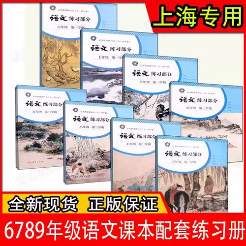 上海初中语文课本教材同步练习册