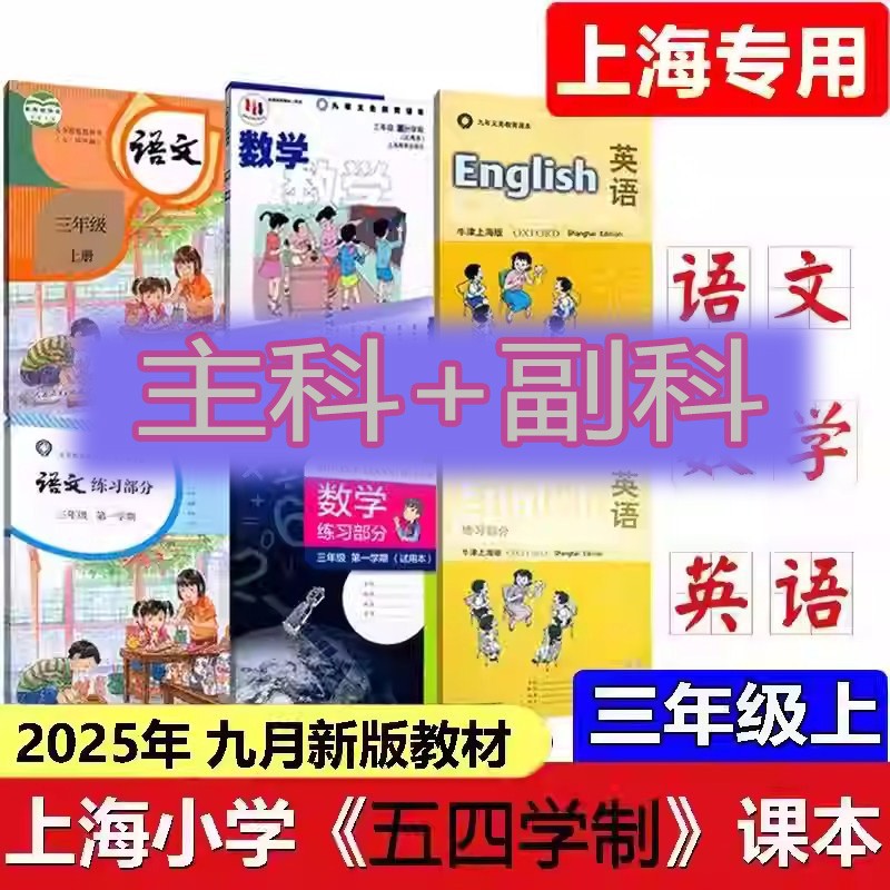 2025上海沪教版三年级上册全套课本主科+副科3年级第一学期教材语文数学英语写字音乐美术道德与法治自然科学与技术教科书练习册