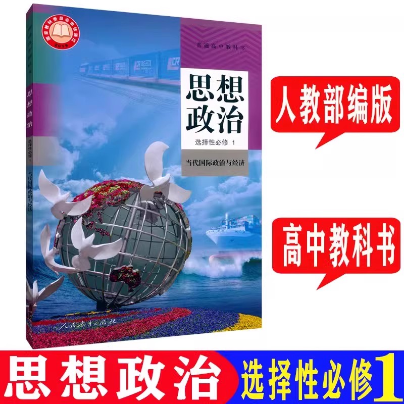 2025新版上海高中思想政治选择性必修1/一当代国际政治与经济教材课本高二年级全新正版 现货