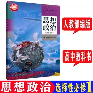 2025新版上海高中思想政治选择性必修1/一当代国际政治与经济教材课本高二年级全新正版 现货