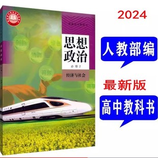 上海高中教科书 思想政治必修2二 经济与社会课本教材 人教版2025新版