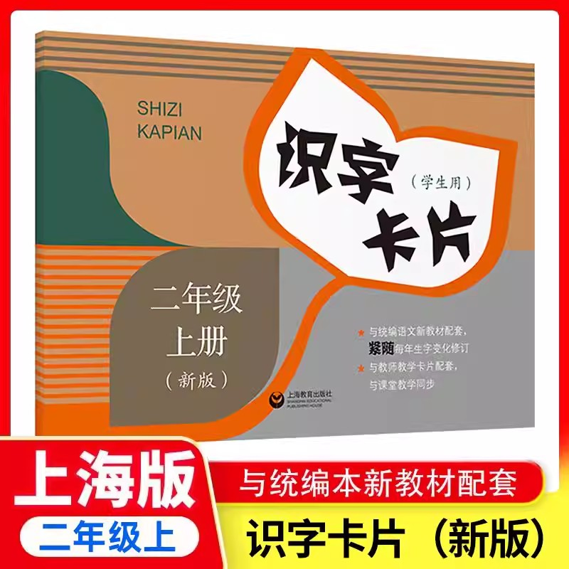 2026秋新版上海小学语文识字卡片 二年级上册2年级第一学期第一课小蝌蚪找妈妈 沪教版新课改教材课本