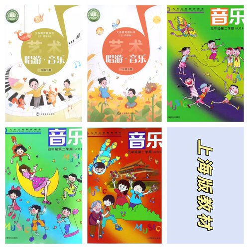 上海沪教版小学艺术音乐课本