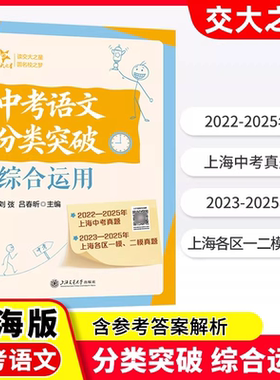 交大之星 上海中考语文分类突破综合运用 现代文阅读 作文 文言文阅读 上海中考真题 各区一模二模真题 试题专项训练