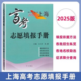 2025年上海高考志愿填报手册/高考志愿指南  收录汇总了2024年上海市普通高校招生录取分数线自测志愿定位选专业分数查询