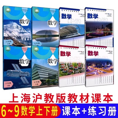 上海沪教版初中数学教材全套6789