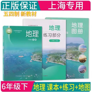 新版 地理图册 练习部分6年级第二学期沪教版 五四学制 上海课本教材初中六年级下册地理教科书