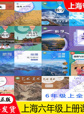 2026秋上海沪教版六年级上册全套教材主科副科语文数学英语地理道德与法治科学艺术音乐美术体育与健康6年级第一学期课本练习册