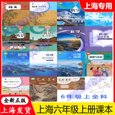 2026秋上海沪教版六年级上册全套教材主科副科语文数学英语地理道德与法治科学艺术音乐美术体育与健康6年级第一学期课本练习册