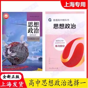 2025上海高中教科书高中思想政治选择性必修1 当代国际政治与经济 选修一课本教材+练习部分 沪教版人教版人民教育出版社