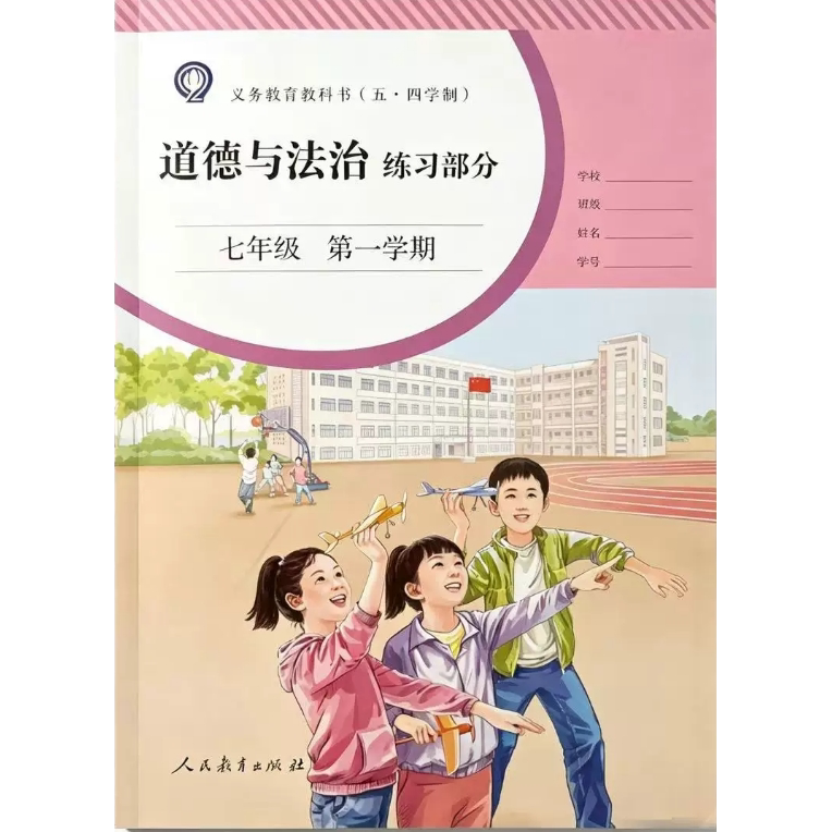 2026新版上海初中教材课本教科书7年级第一学期道德与法治练习部分七年级上册五四学制道法练习册七年级上册第一学期部编版五四制