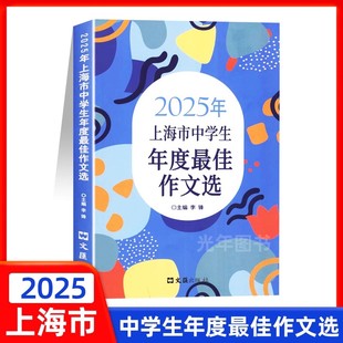 2025年上海市中学生年度最佳作文选初高中作文辅导书上海文汇出版社 初中高中生优秀作文选集