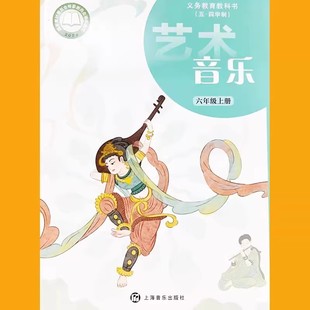 678年级第一二学期沪教版 六七八年级上下册 课本教材 上海音乐出版 可单选 新版 社 上海初中全套艺术音乐教科书