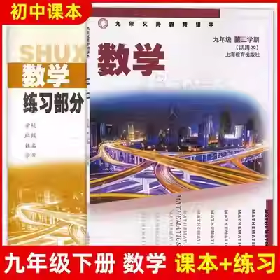2026上海沪教版9九年级数学课本第二学期书+练习部分初三下册教材,书籍/杂志/报纸,中学教辅,淘宝优惠券,粉丝福利购,淘宝优惠卷