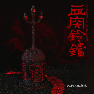 血肉铃铛丨九时×不周仙原创国风道系中式克苏鲁手摇铃摆件礼物