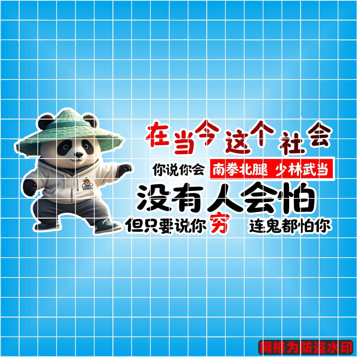 丞迅熊猫卡通汽车装饰贴只要说你穷连鬼都怕你个性创意搞笑贴纸