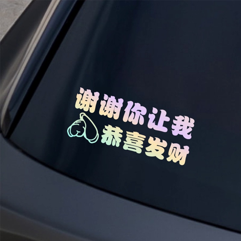 谢谢你让我恭喜发财汽车创意车贴文字贴纸后档玻璃趣味提示反光贴