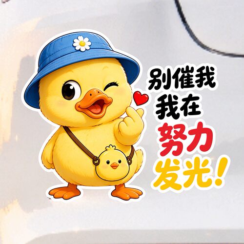 汽车后玻璃个性搞笑文字别催我我在努力发光摩托电动车划痕遮挡贴