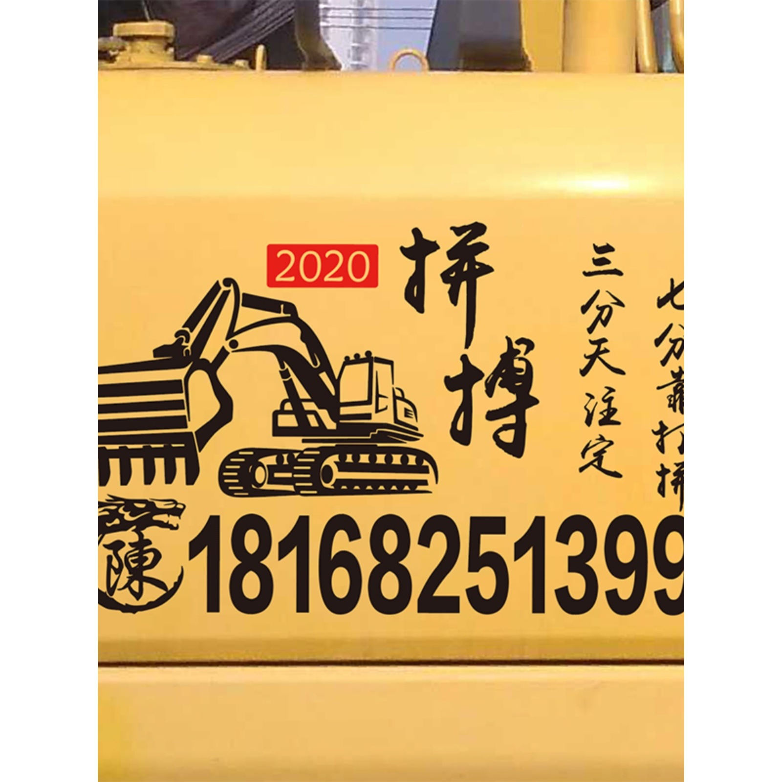 挖机图文字贴纸个性搞笑装饰创意文字吊车拼搏车贴铲车吊车