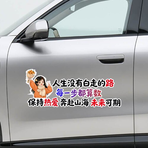 人生没有白走的路每一步都算数保持热爱奔赴山海励志汽车贴纸车贴