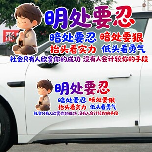 丞迅励志文字汽车贴纸装饰贴明处要忍暗处要狠个性创意文字卡通贴
